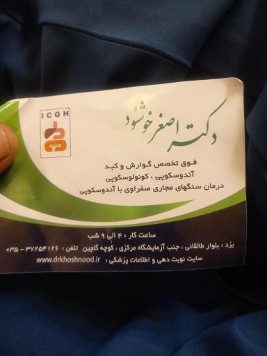 عکس مطب دکتر خوشنود فوق تخصص گوارش کبد