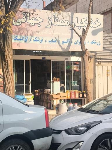 عکس خشکبار ممتاز جهانی
