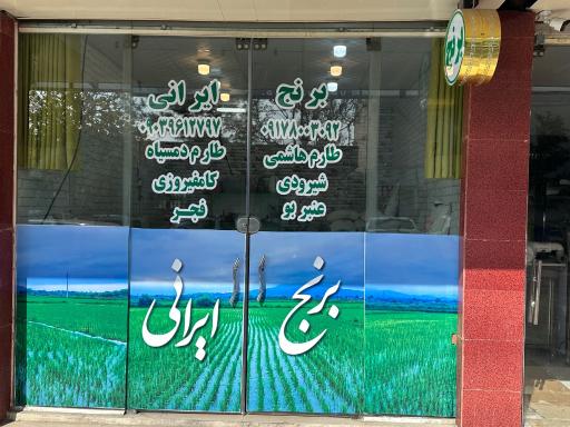 مغازه انواع برنج ایرانی 