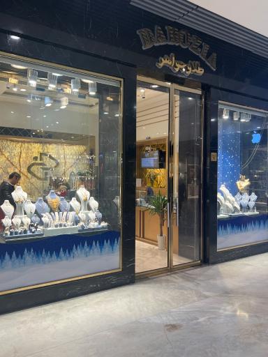 عکس طلافروشی دارالضیا