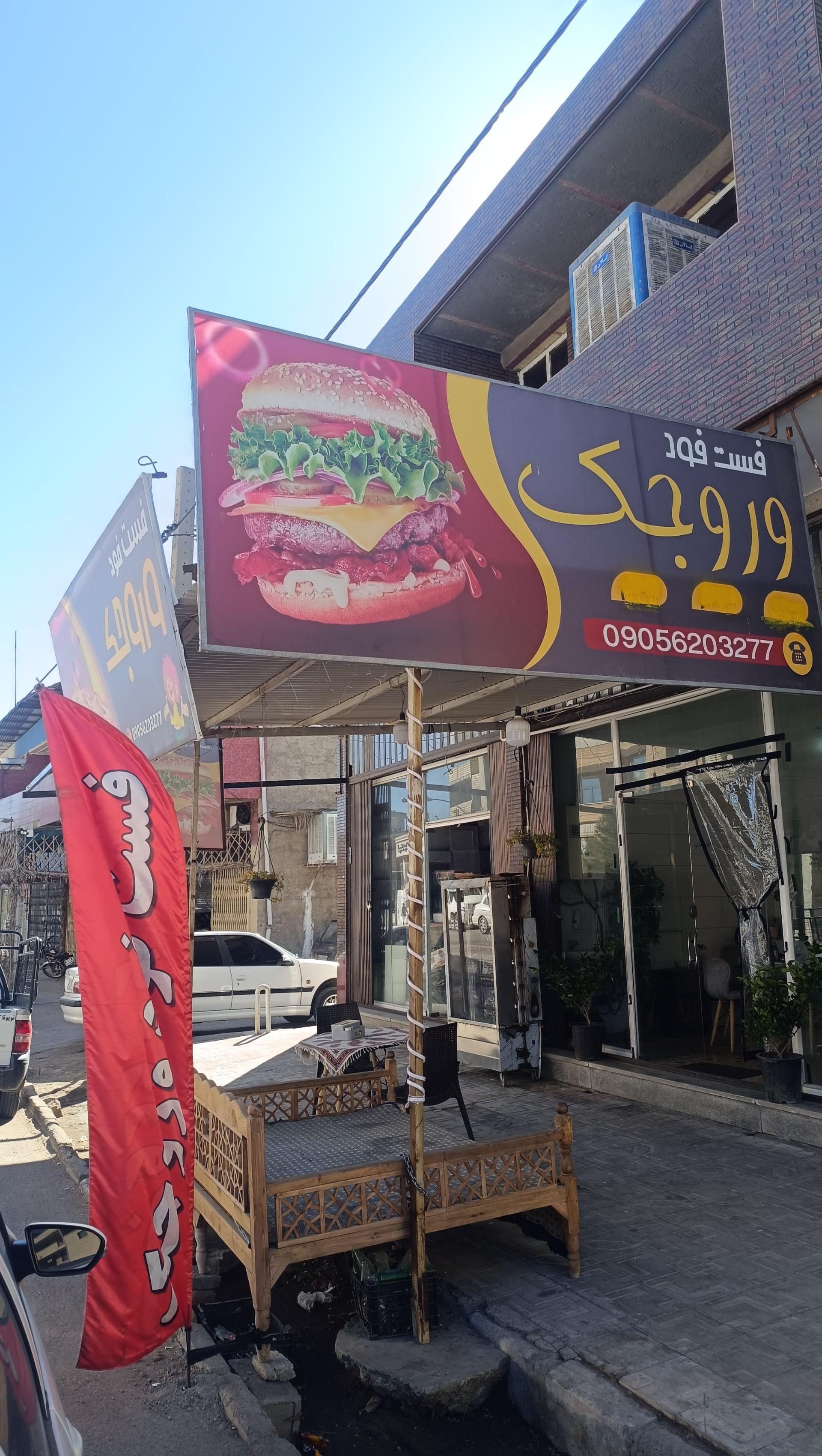 عکس فست فود وروجک 