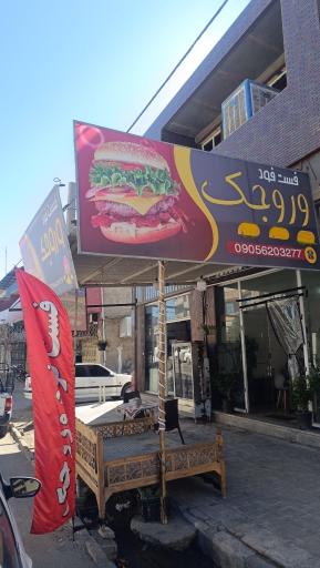 عکس فست فود وروجک 