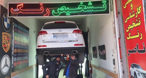 عکس مرکز کارشناسی و تشخیص رنگ ناصر 
