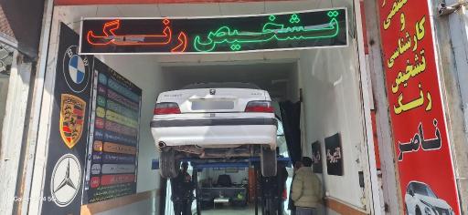 عکس مرکز کارشناسی و تشخیص رنگ ناصر 