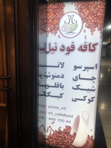 عکس کافه و رستوران نیل