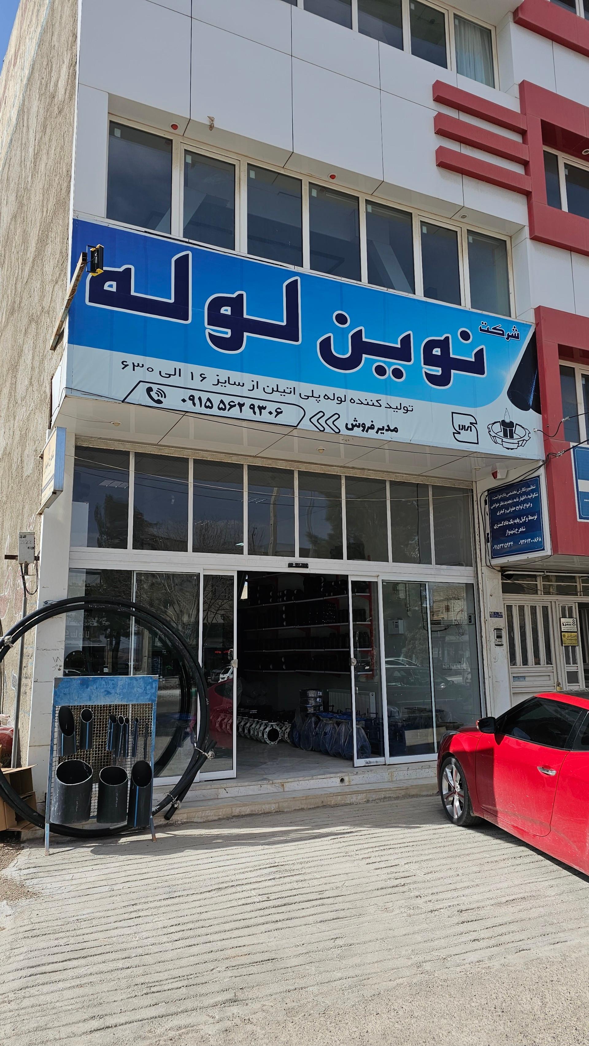 عکس دفتر نوین لوله قاین