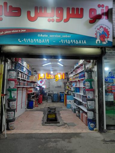 عکس اتوسرویس صابر