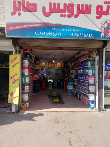 عکس اتوسرویس صابر