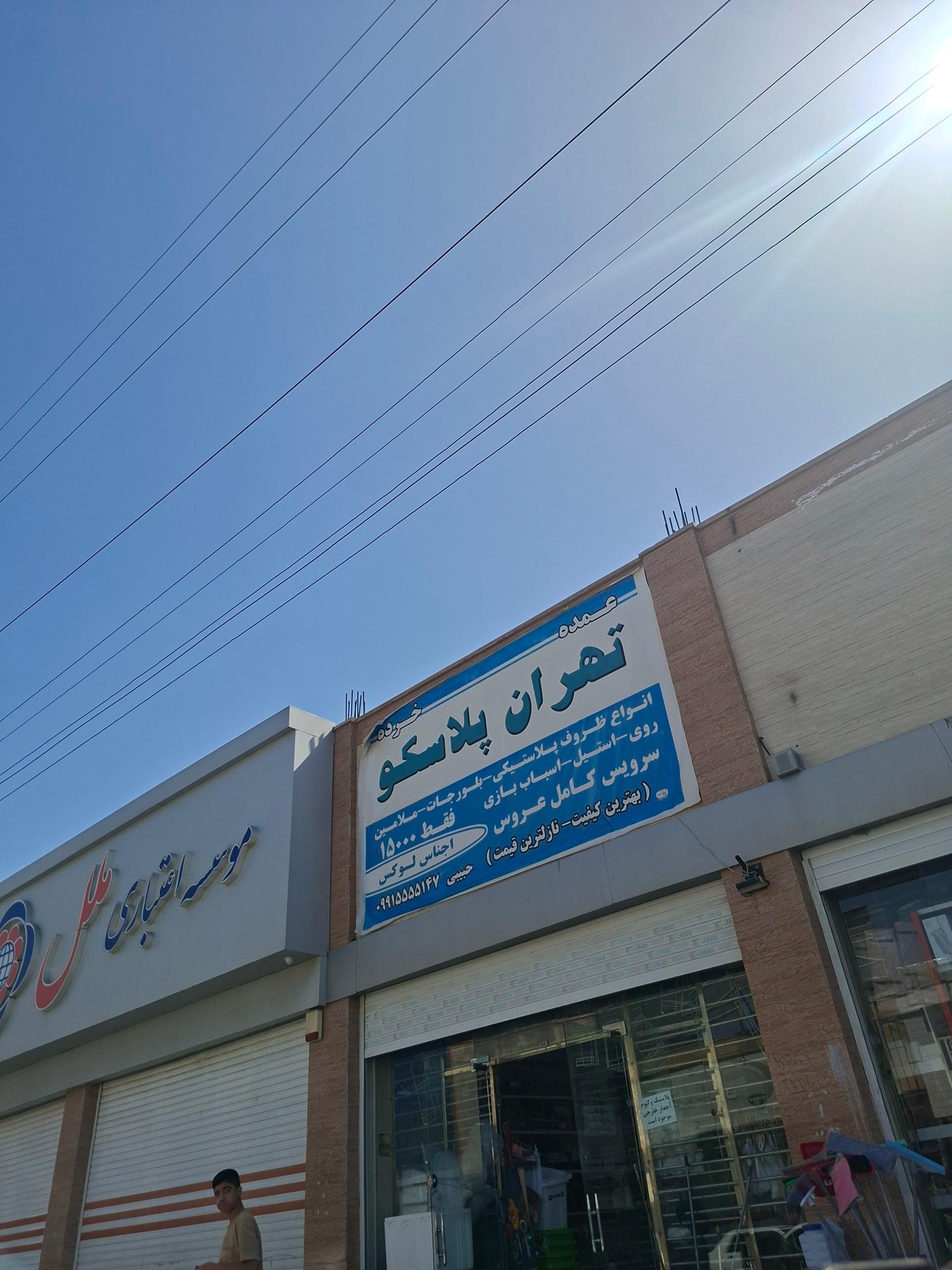 عکس تهران پلاسکو