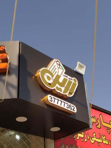 عکس غازی کباب زرین