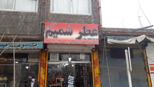 عکس عطر شمیم