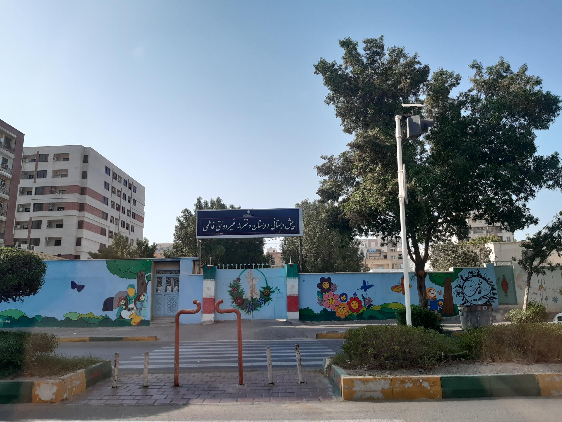 عکس پیش دبستانی و دبستان دخترانه غیردولتی فاطمی