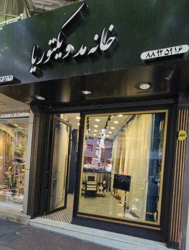عکس خانه مد ویکتوریا