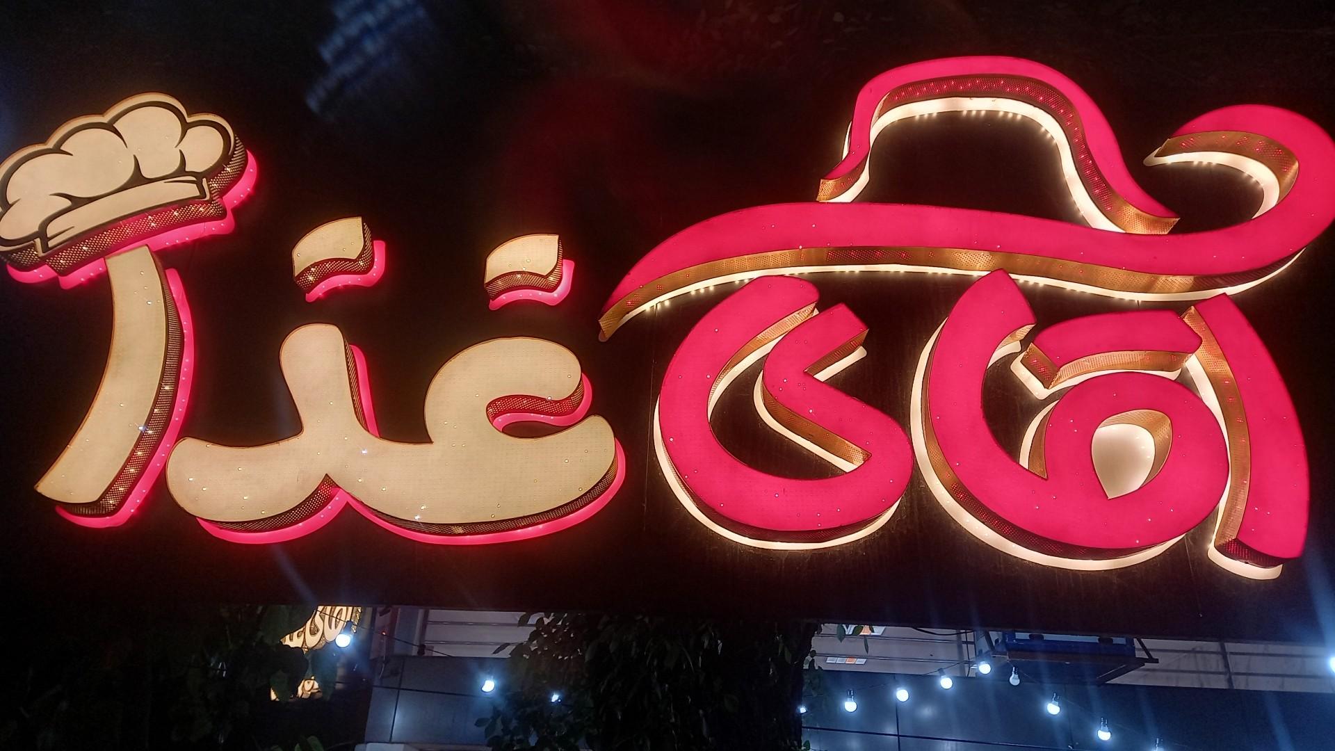 عکس آقای غذا 