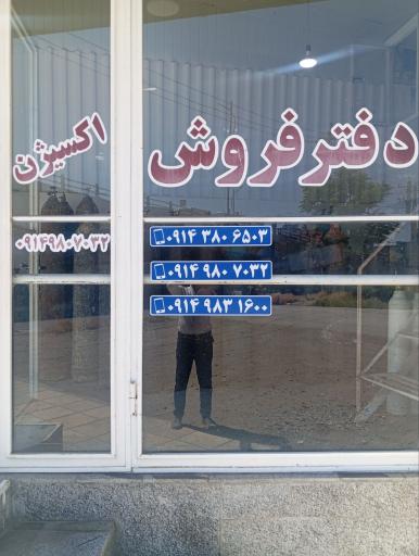 دفتر فروش اکسیژن علی پور