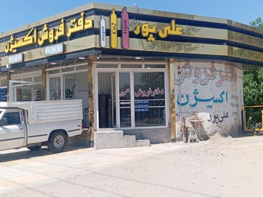 دفتر فروش اکسیژن علی پور