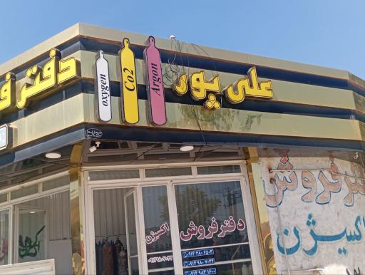 دفتر فروش اکسیژن علی پور