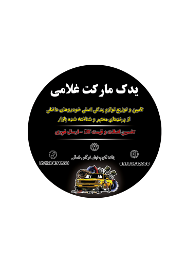 یدکت مارکت غلامی 