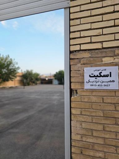بارمان اسکیت یزد شعبه بلوار جمهوری