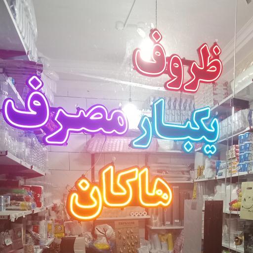عکس فروشگاه یکبارمصرف هاکان پلاست
