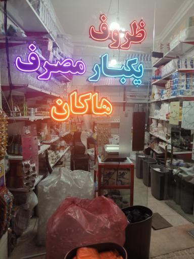 عکس فروشگاه یکبارمصرف هاکان پلاست
