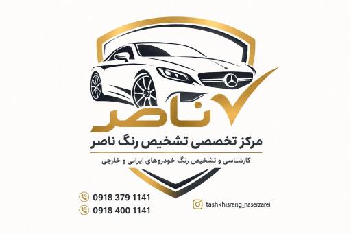 عکس مرکز کارشناسی و تشخیص رنگ ناصر 