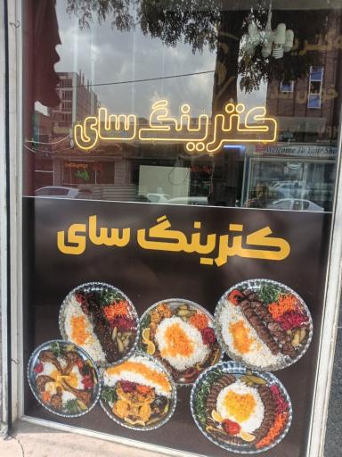 عکس کترینگ سای