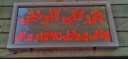 عکس بازرگانی آذرخش