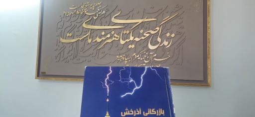 عکس بازرگانی آذرخش