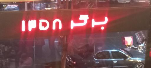 عکس برگر 1358