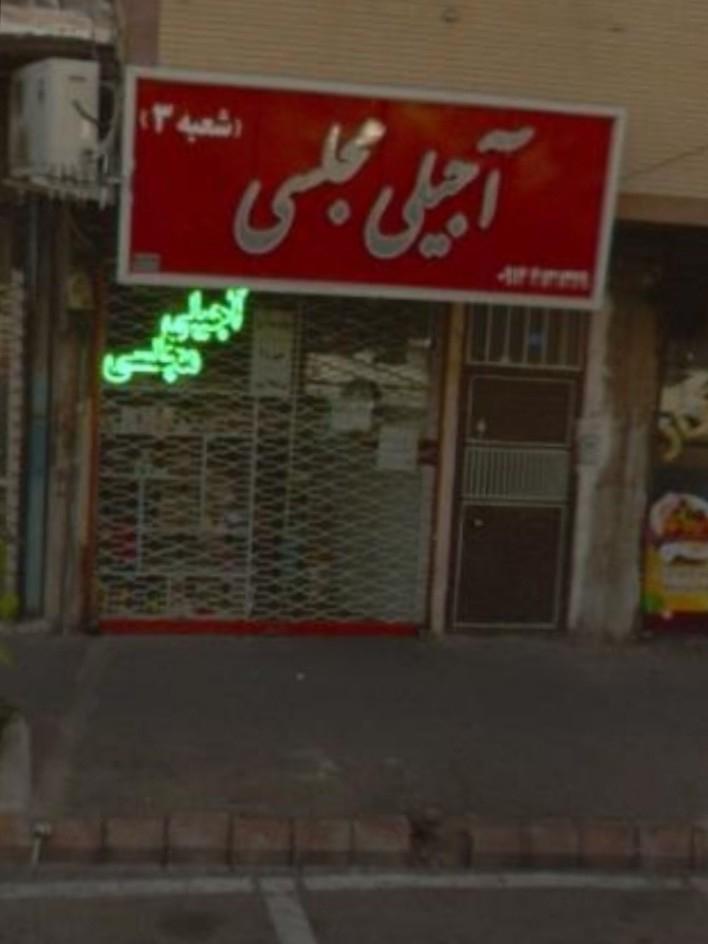 عکس فروشگاه آجیلی مجلسی