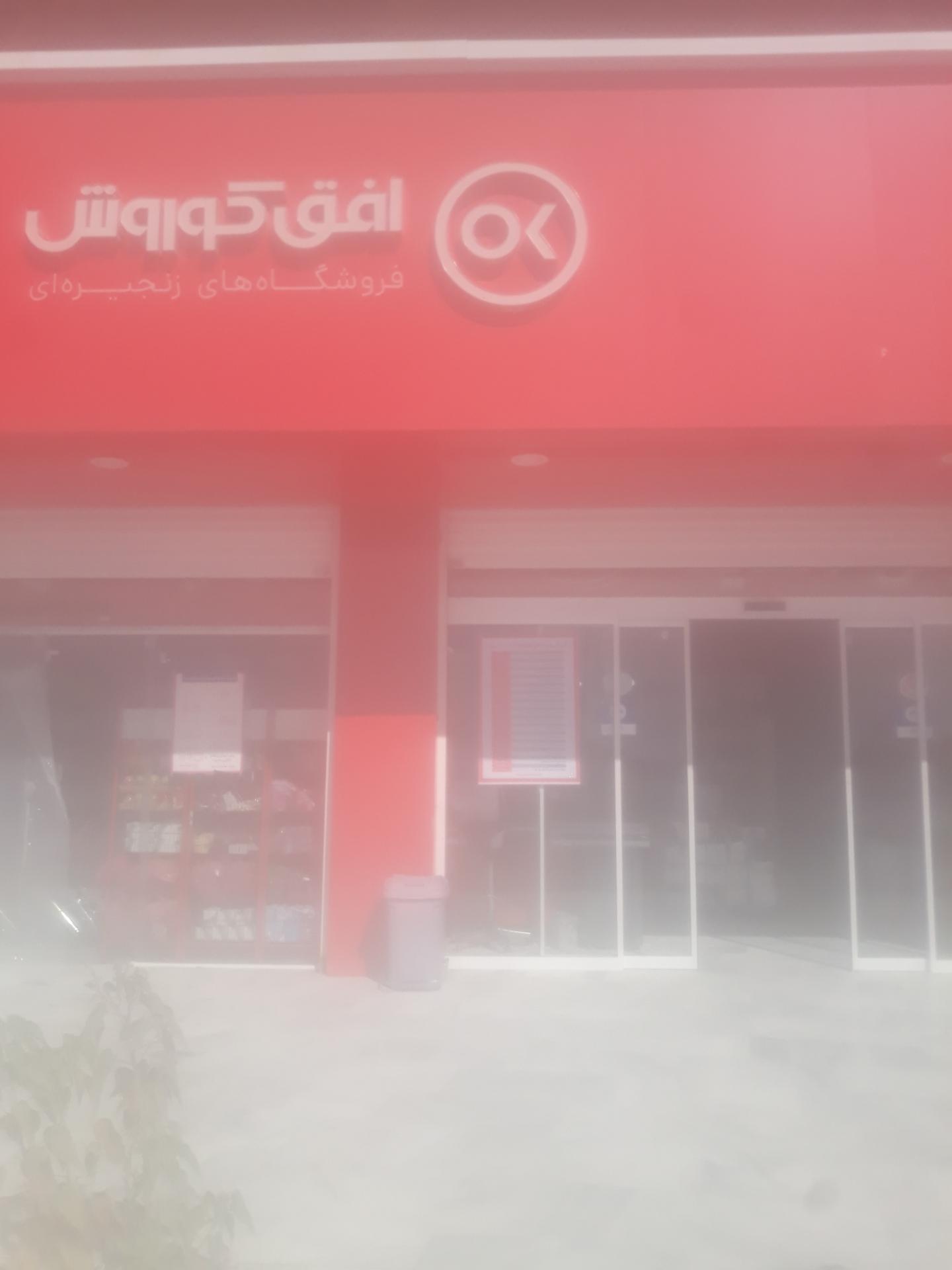 عکس فروشگاه افق کوروش شعبه توحید