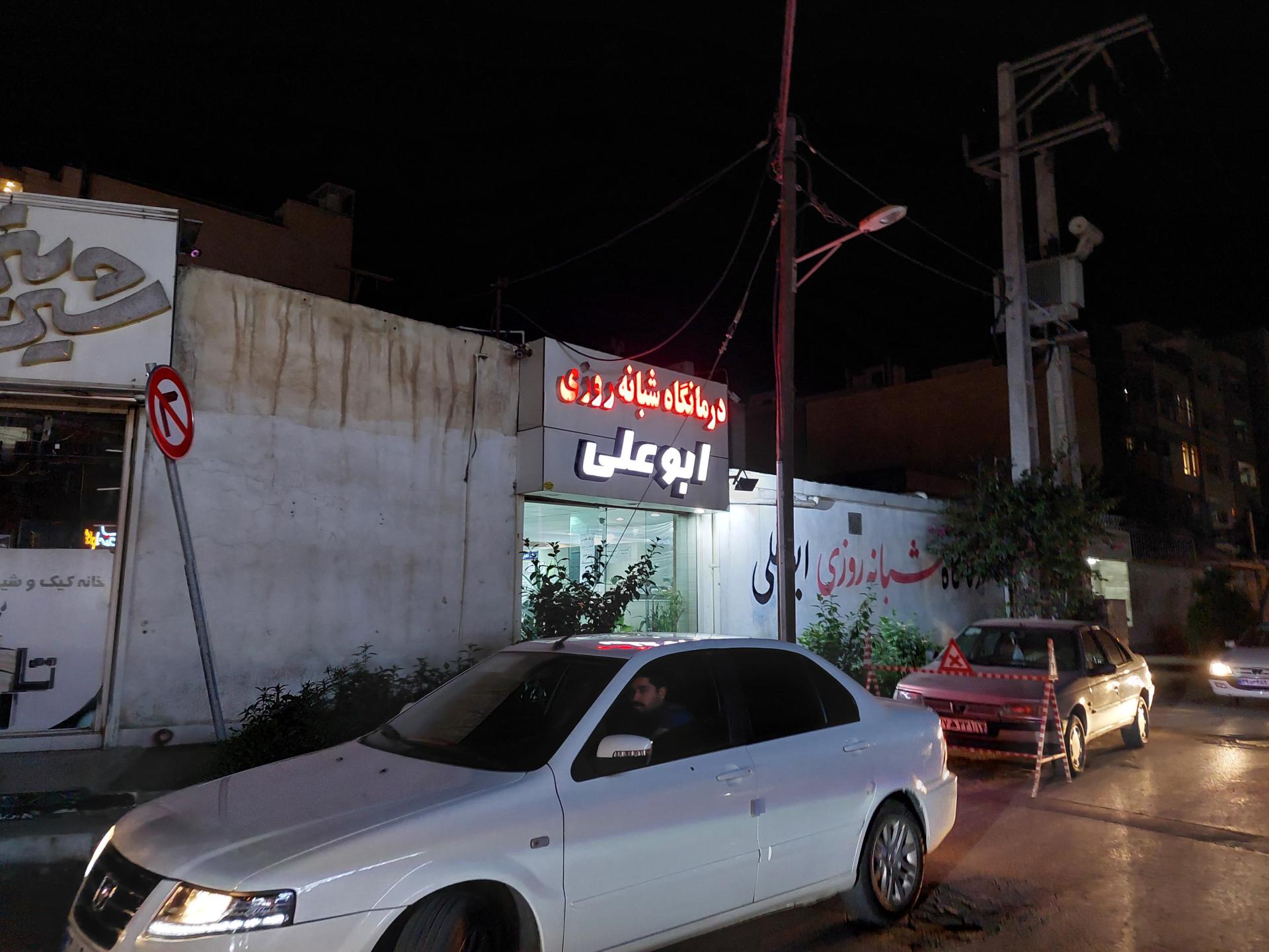 عکس درمانگاه شبانه روزی ابوعلی