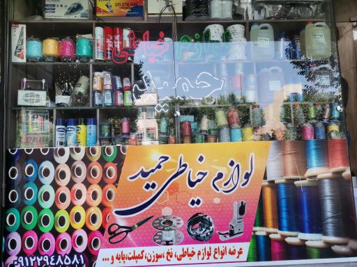 عکس لوازم خیاطی حمید