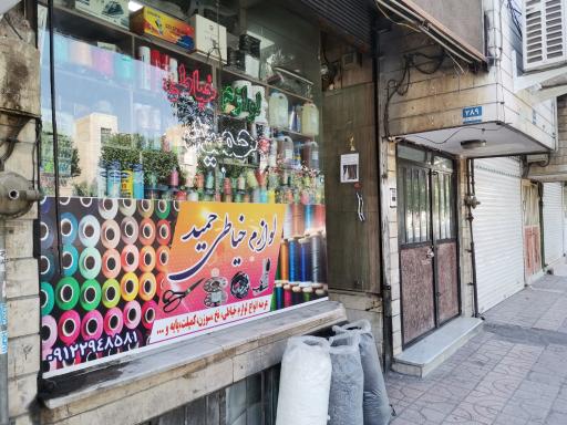 عکس لوازم خیاطی حمید