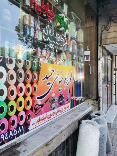 عکس لوازم خیاطی حمید