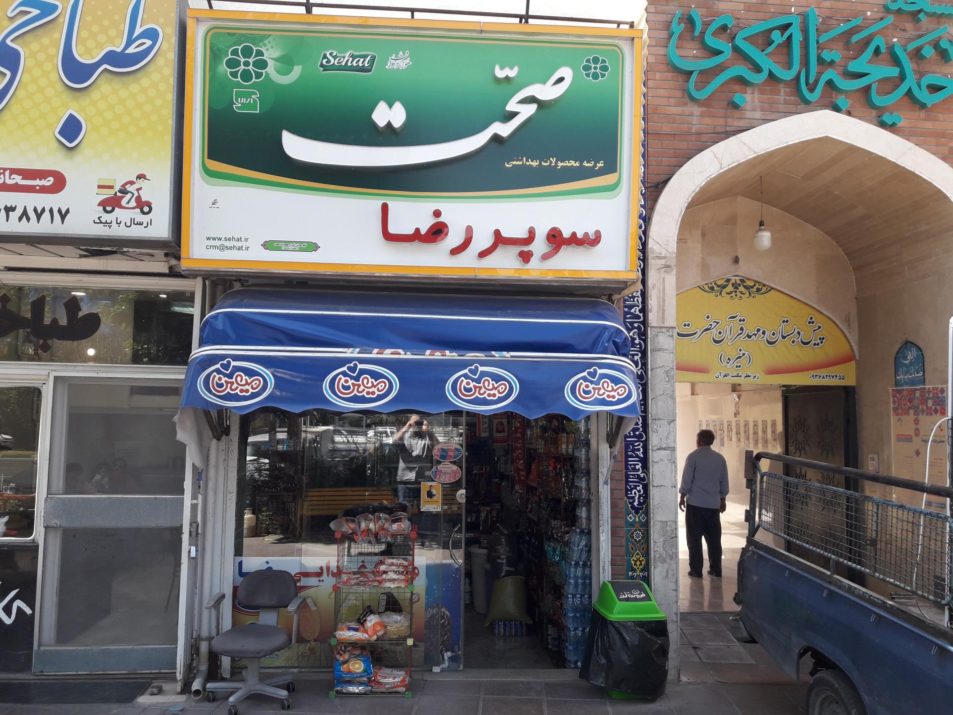 عکس سوپرمارکت رضا