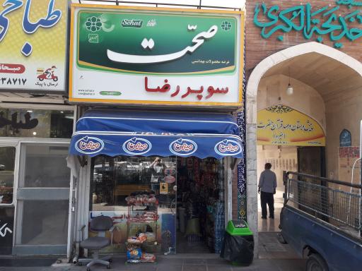 عکس سوپرمارکت رضا