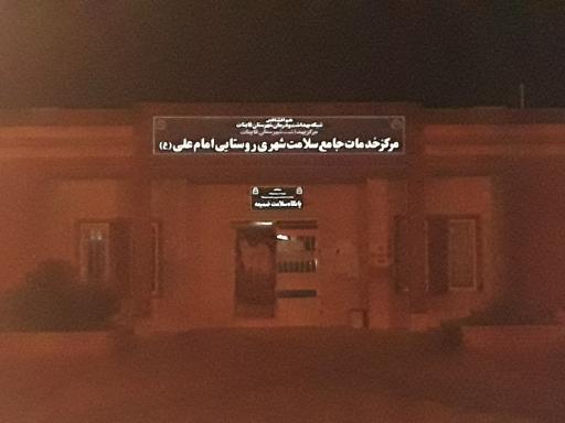 عکس مرکز خدمات جامع سلامت شهری و روستایی امام علی