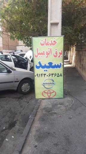 عکس خدمات برق اتومبیل سعید