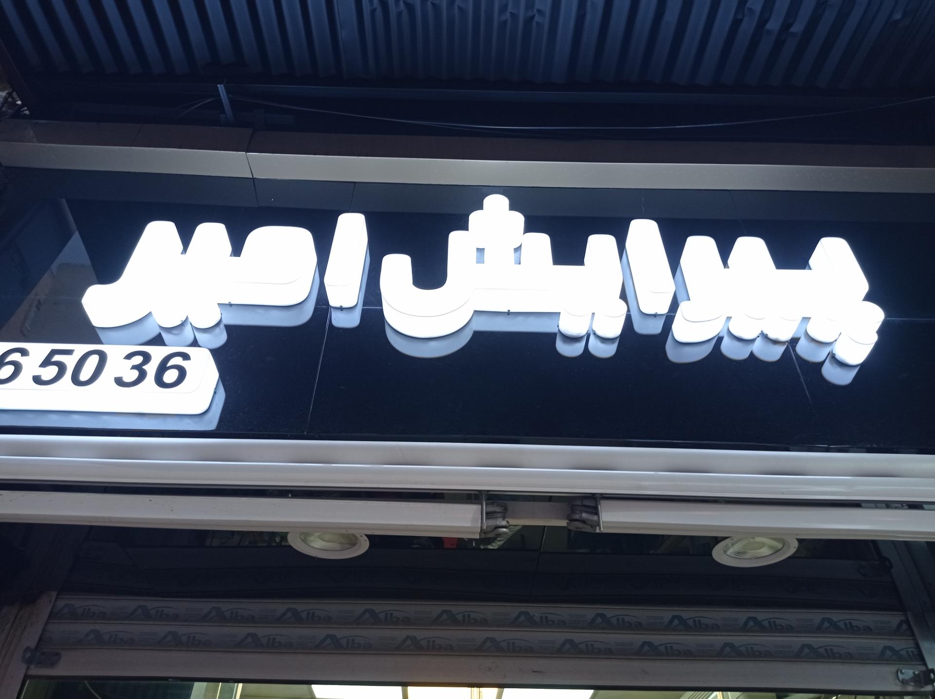 عکس آرایشگاه امیر