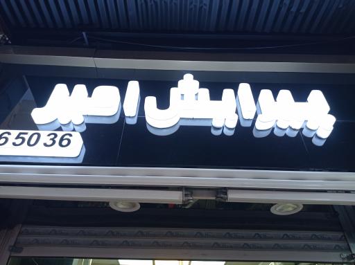 عکس آرایشگاه امیر