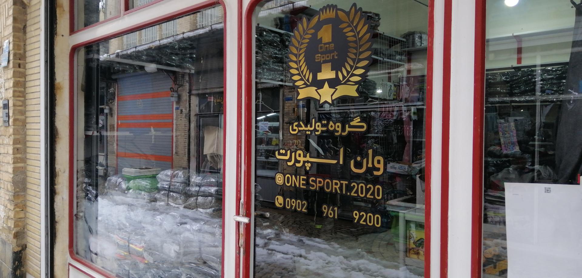 عکس گروه تولیدی وان اسپرت