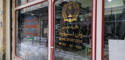 گروه تولیدی وان اسپرت