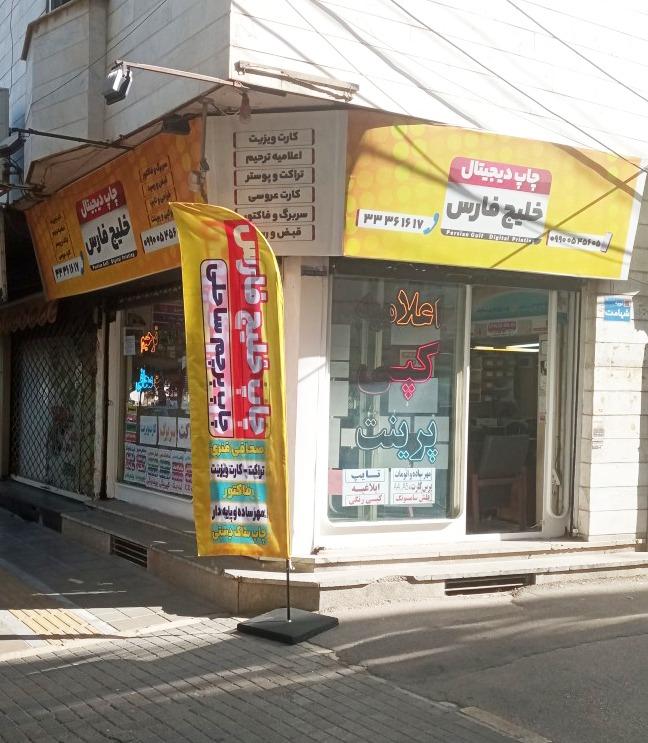 عکس چاپ خلیج فارس