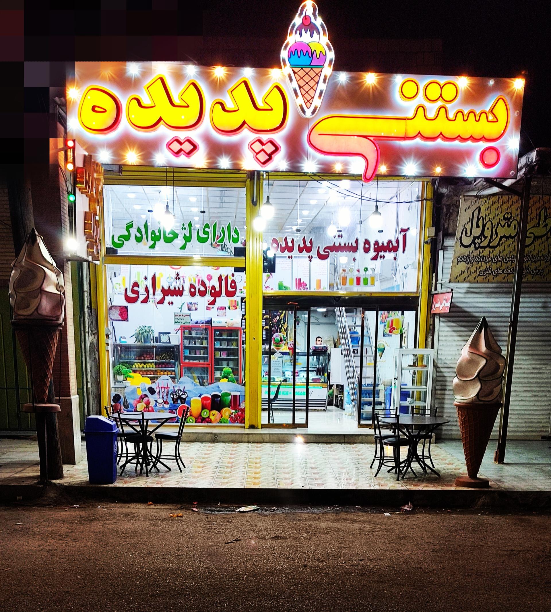 عکس آبمیوه بستنی پدیده