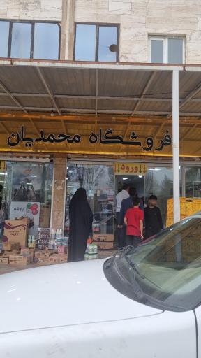 عکس فروشگاه مواد غذایی محمدیان