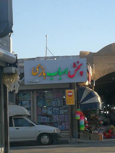 عکس پخش اسباب بازی 