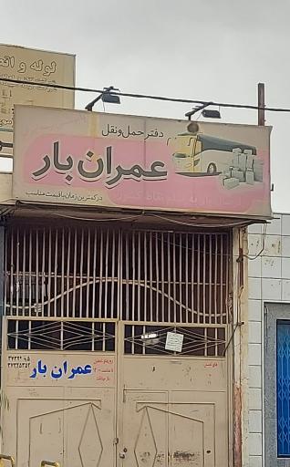عکس دفتر حمل و نقل عمران بار