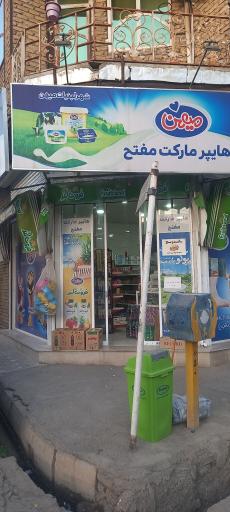 عکس هایپر مارکت مفتح